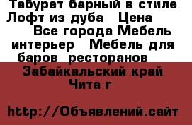 Табурет барный в стиле Лофт из дуба › Цена ­ 4 900 - Все города Мебель, интерьер » Мебель для баров, ресторанов   . Забайкальский край,Чита г.